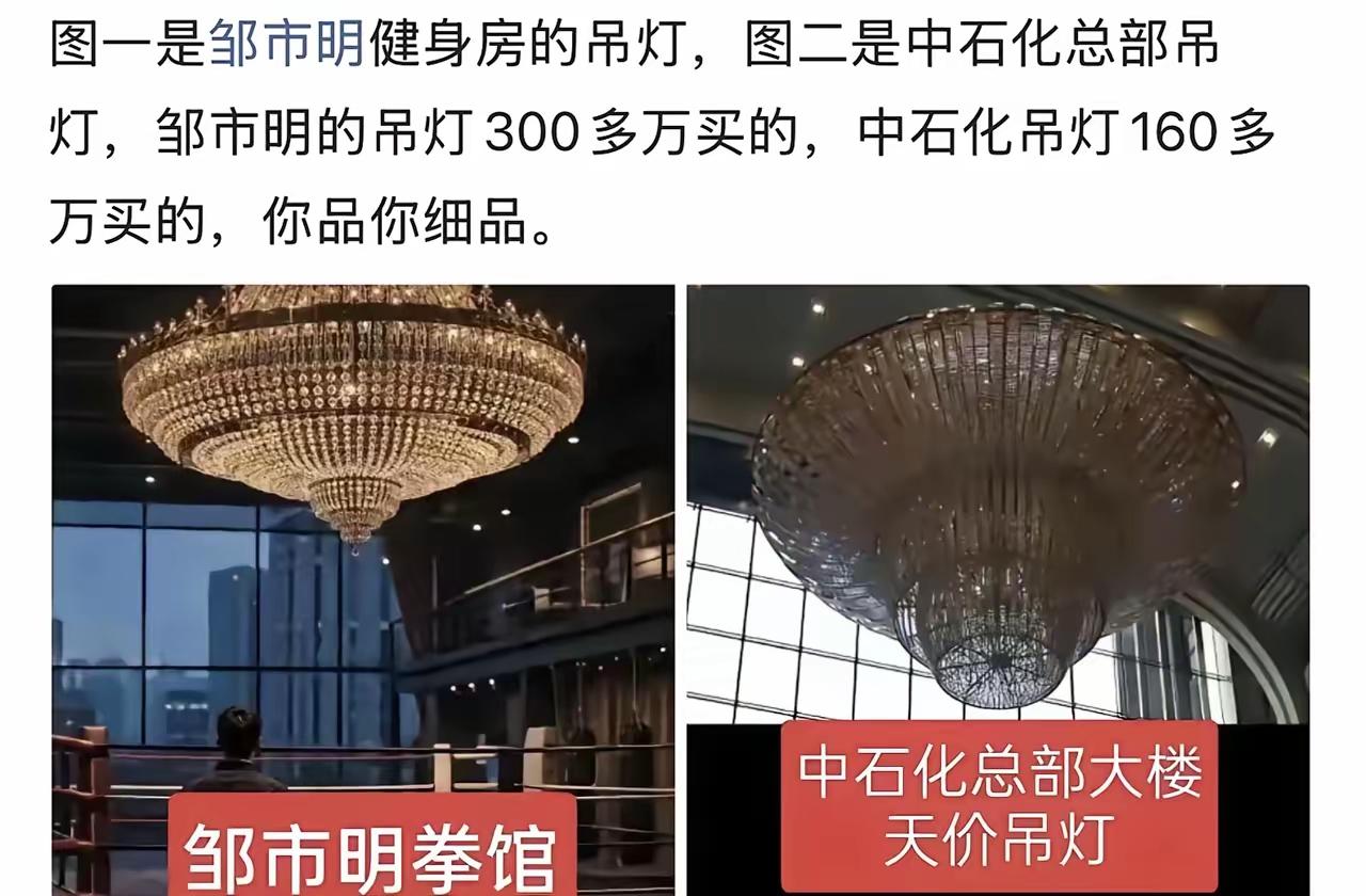 果然妙不可言。邹市明拳馆300万台灯，和中石化160万天价台灯，一样的漂亮。