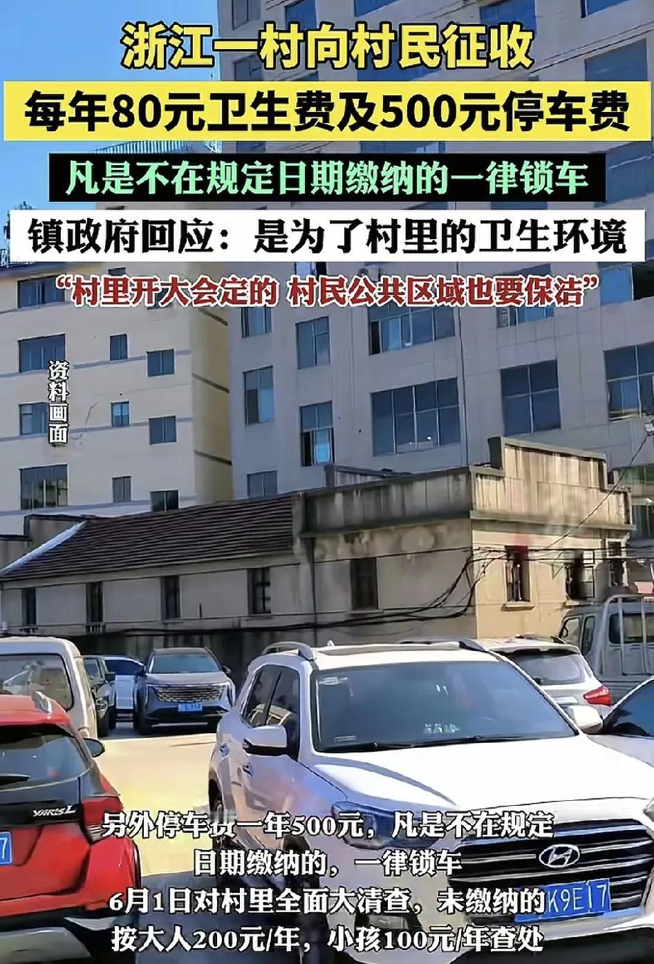 5月20日，浙江金华一村庄向本地居民以及外来的务工人员收取每年80元的卫生费和5
