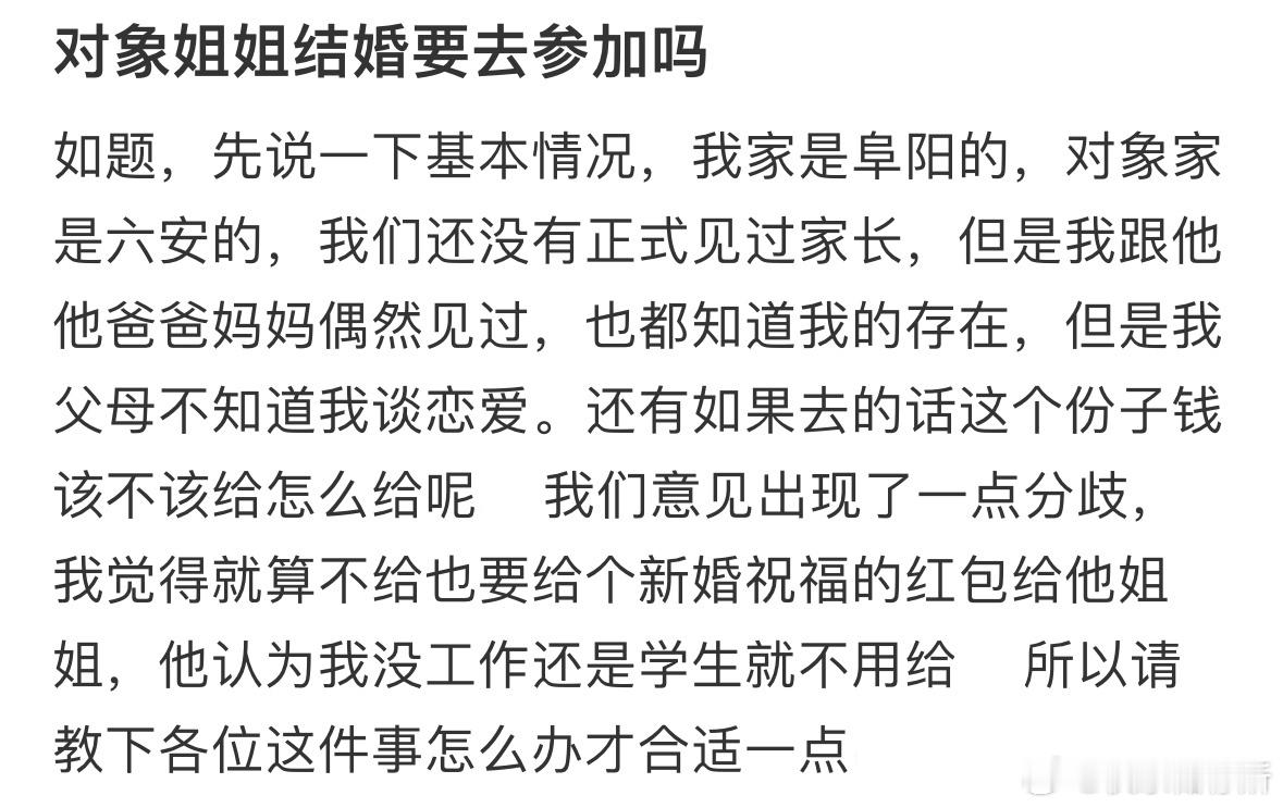 对象姐姐结婚要去参加吗​​​