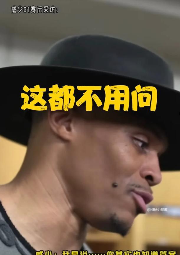 记者明知故问威少：2012雷霆和2025雷霆谁更强？G1赛后发言炸锅！掘金