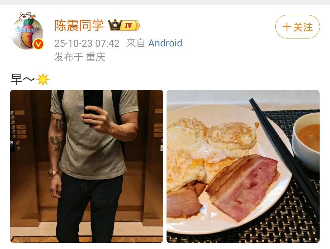 陈震：早！今天陈震同学出差，终于他的餐谱换了，换成了鸡蛋和培根。大家平时早餐