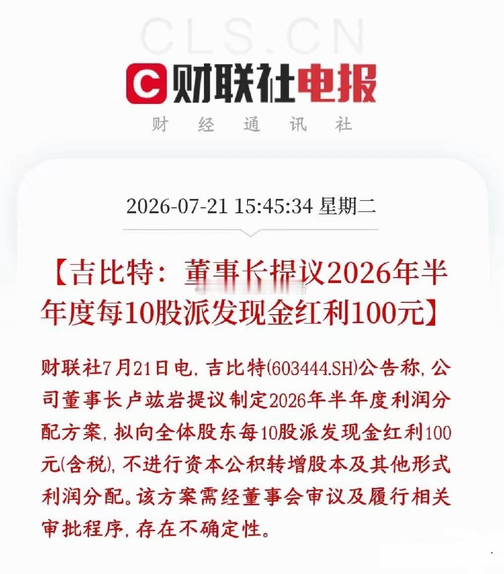 游戏还是挣钱啊，游戏茅超大额分红真的是炸裂吉比特公告半年分红，10股派100元（