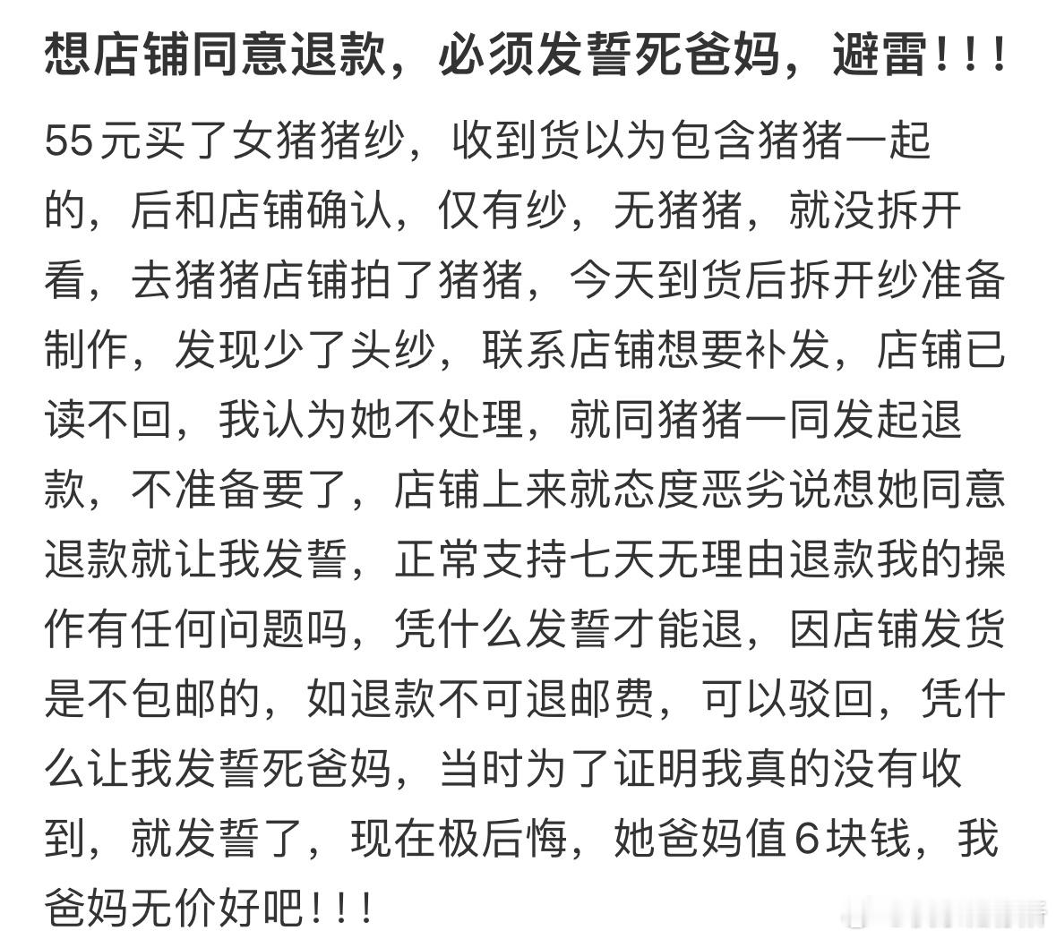 店主让我发誓亖爸妈才同意给我退款​​​