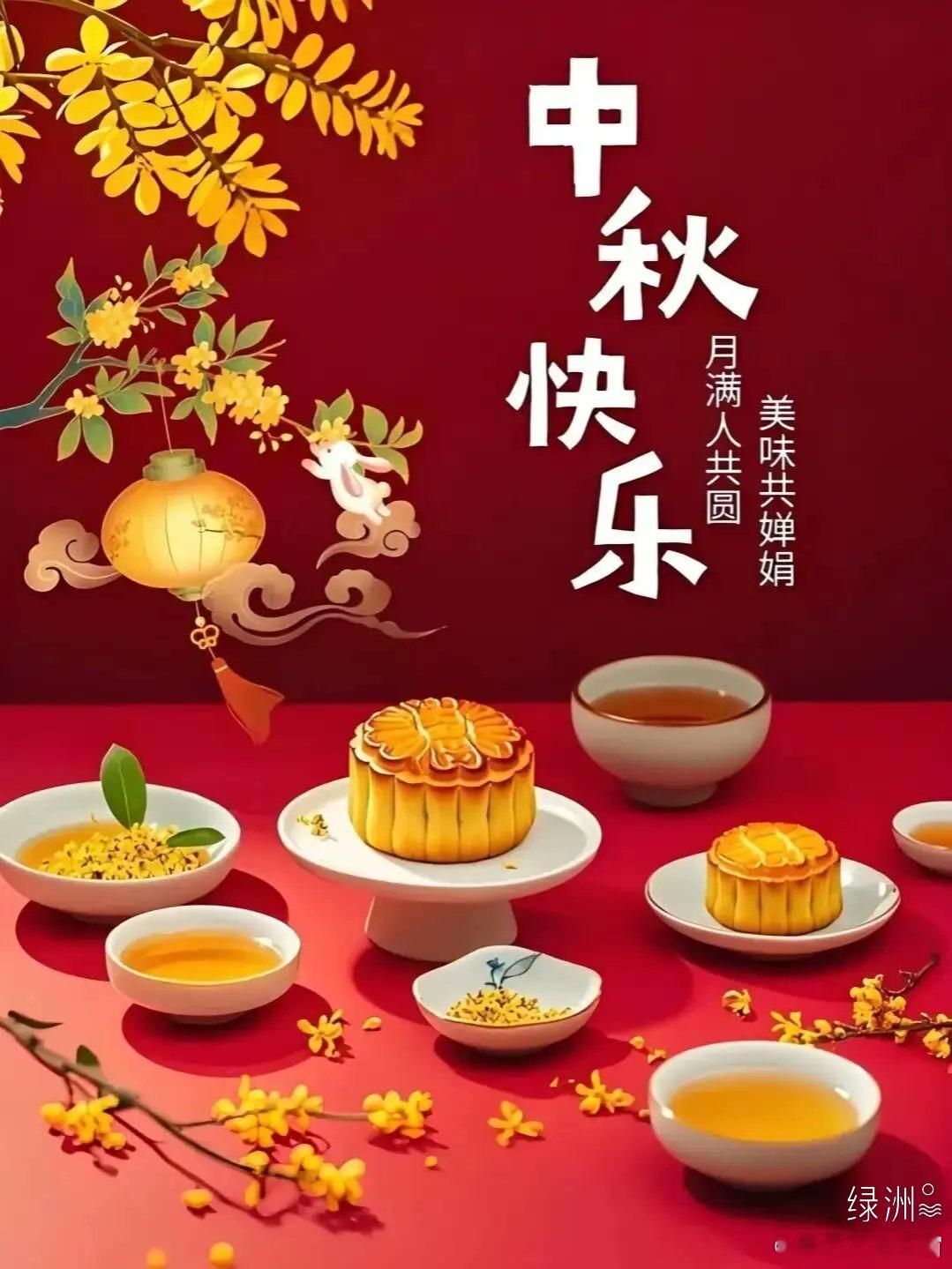 祝中秋快乐！花含情，月含笑，中秋佳节已来到；丹桂香，福月照，齐享团圆话今朝；嫦