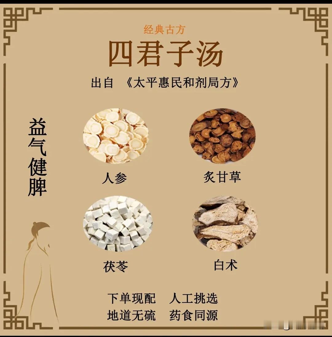 四君子汤一、配方（经典标准方）人参9g、白术9g、茯苓9g、炙甘草