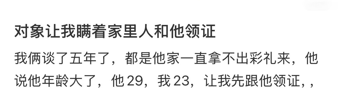 对象让我瞒着家里人和他领证​​​