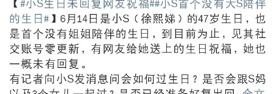 小S，冲上热搜！6月14日下午，许久未露面的小S冲上热搜！原来今天是她的生日，