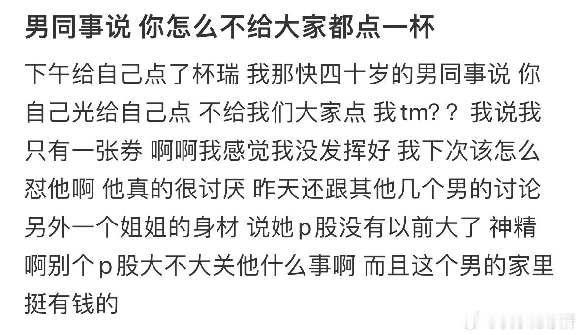 男同事说你怎么不给大家都点一杯​​​