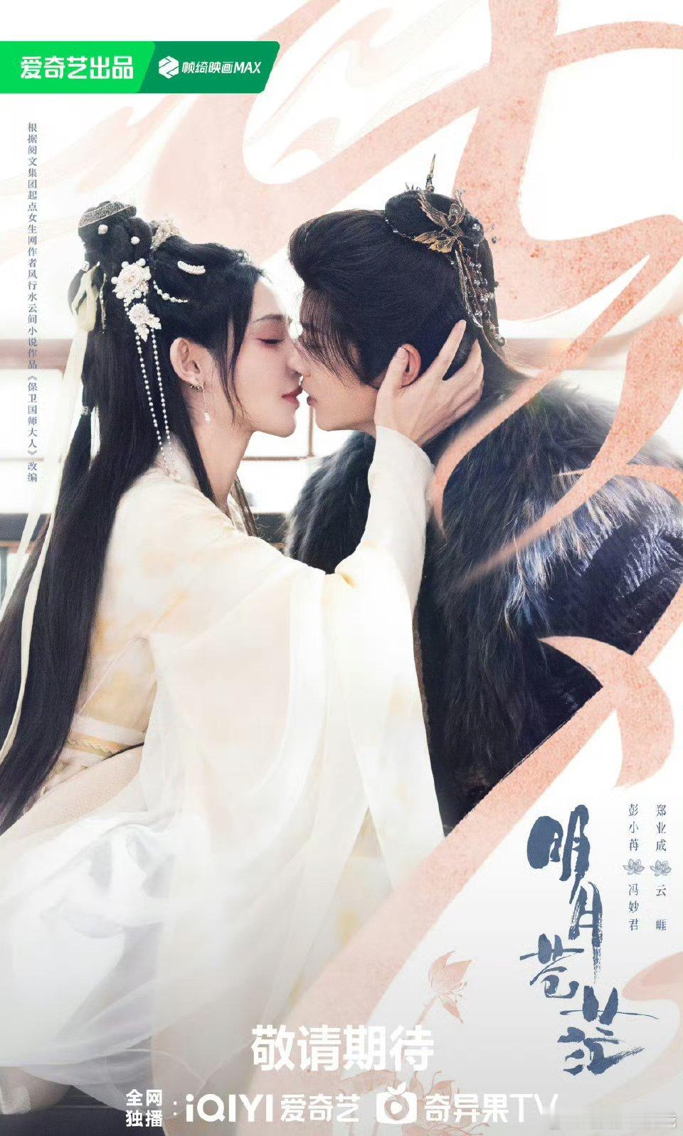 彭小苒、郑业成、董思成、杨肸子《明月苍茫》取得发行许可证，恭喜过审！！速速播出吧