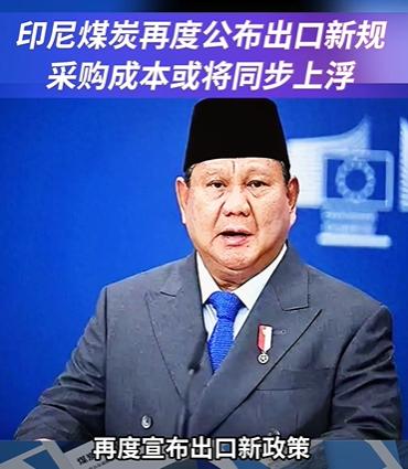 印尼煤炭出口正在面临巨大改革！印尼煤炭出口国有化改革，核心内容自2026年9