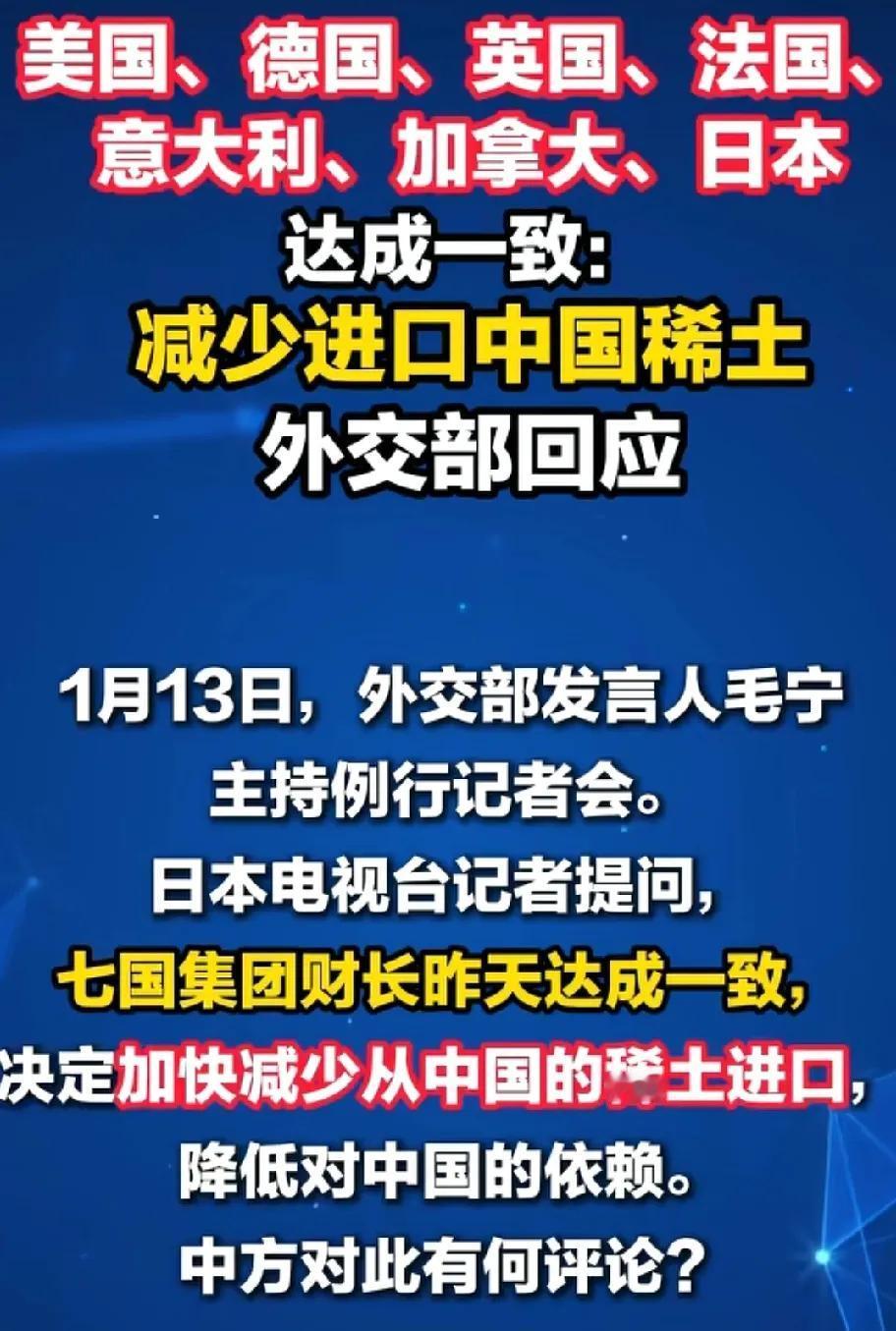 七国联合抵制稀土！现在的状况就是供需市场的双方角力，看谁能坚持到最后一刻了！