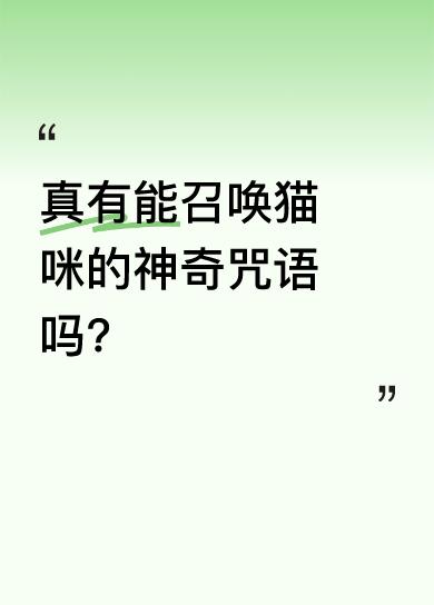 据说有四个召唤猫咪的神奇咒语，最后一个百试百灵。一是猫妈妈召唤小猫的声音，八成猫