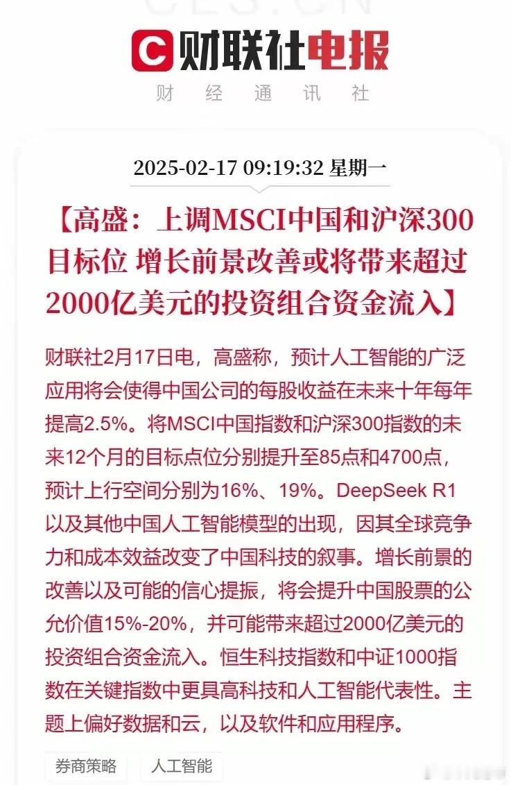 高盛高调宣称外资将有超一万五千亿资金流入，这碗迷魂汤你敢不敢喝？高盛和大摩都调高