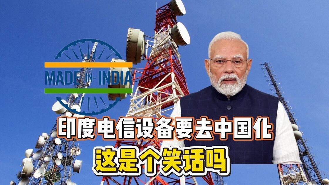 印度这波操作真的是把“搬起石头砸自己的脚”玩到了极致。跟中国电信设备较劲整整六