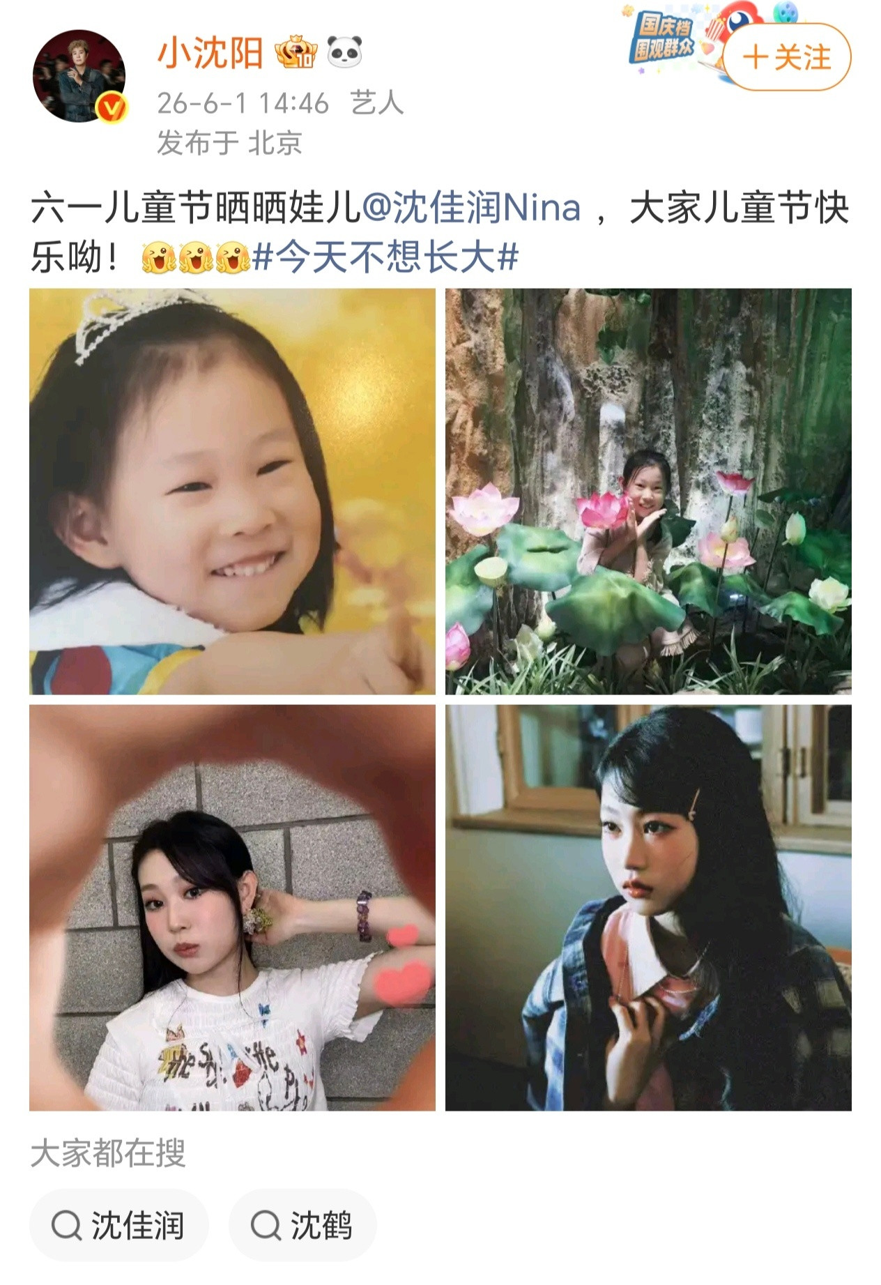 【今天不想长大小沈阳六一晒娃祝大家儿童节快乐】6月1日，小沈阳晒出女儿沈佳润的成