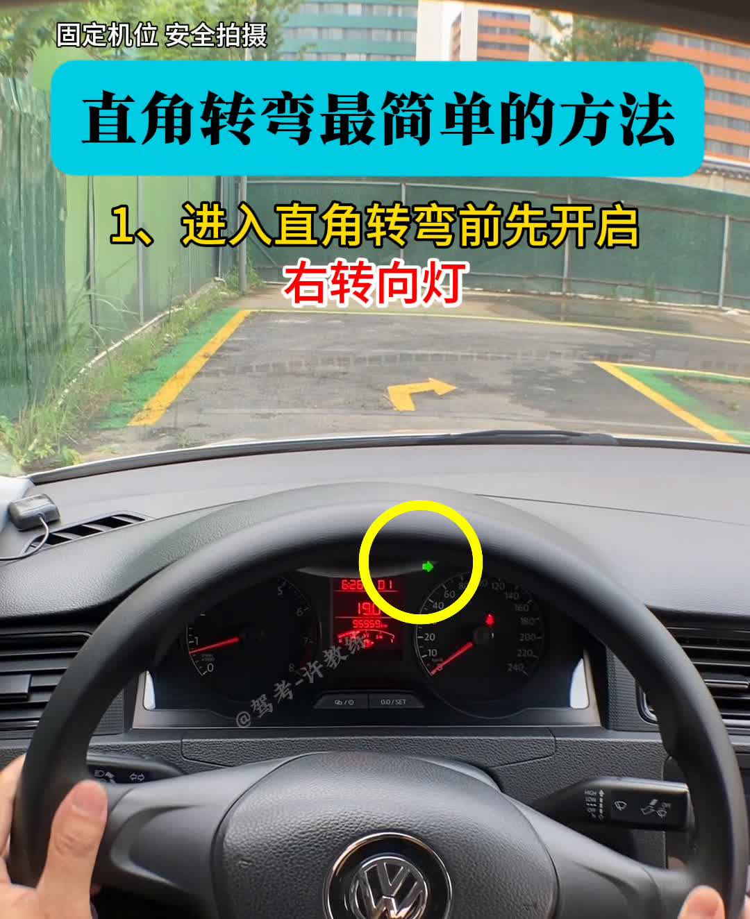 直角转弯最简单的方法。·1、进入直角转弯前先开启右转向灯。·2、用左大灯