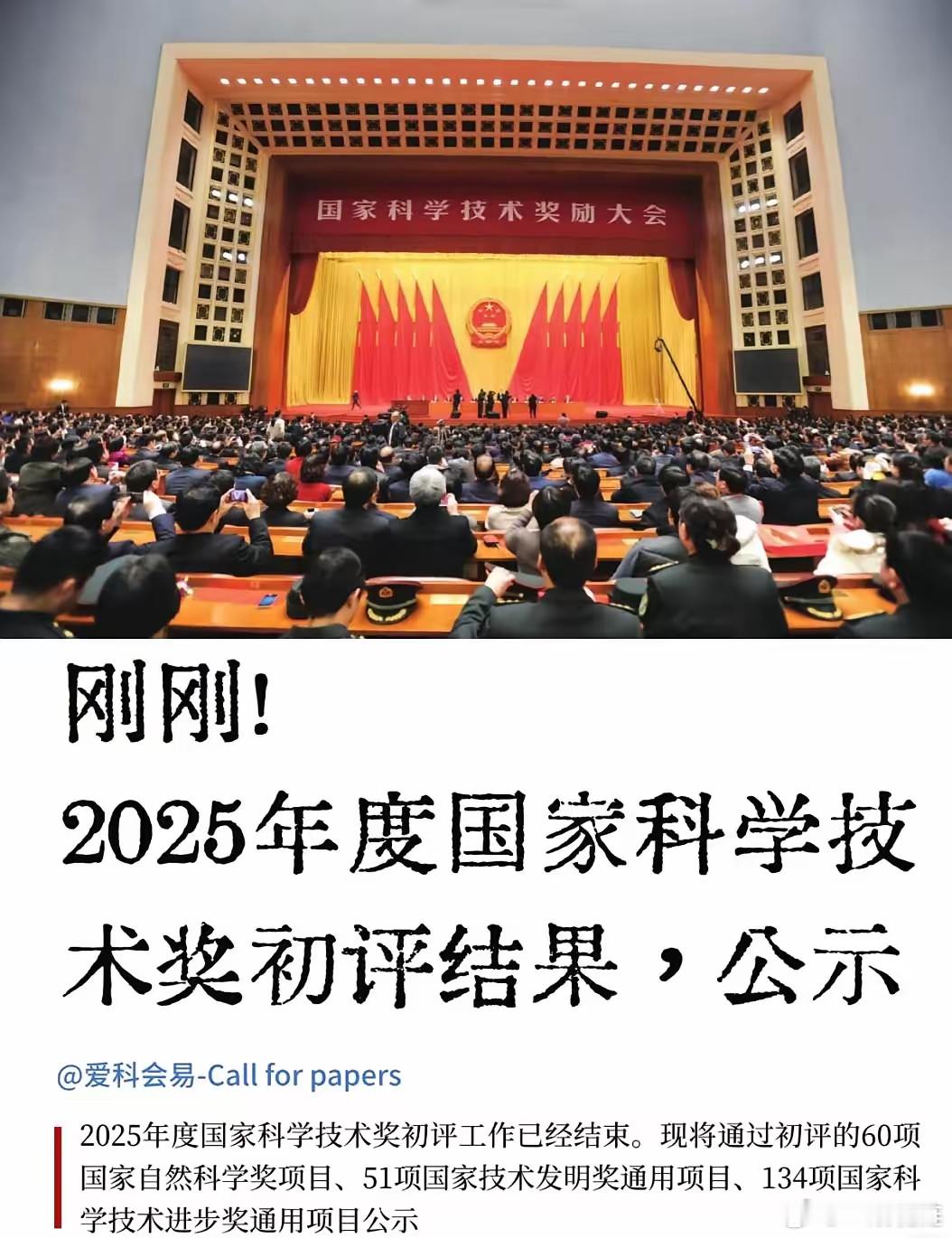 今晚多少院士准院士难眠，又多少校长书记叹息？2025国家科学技术奖初评出炉！最大
