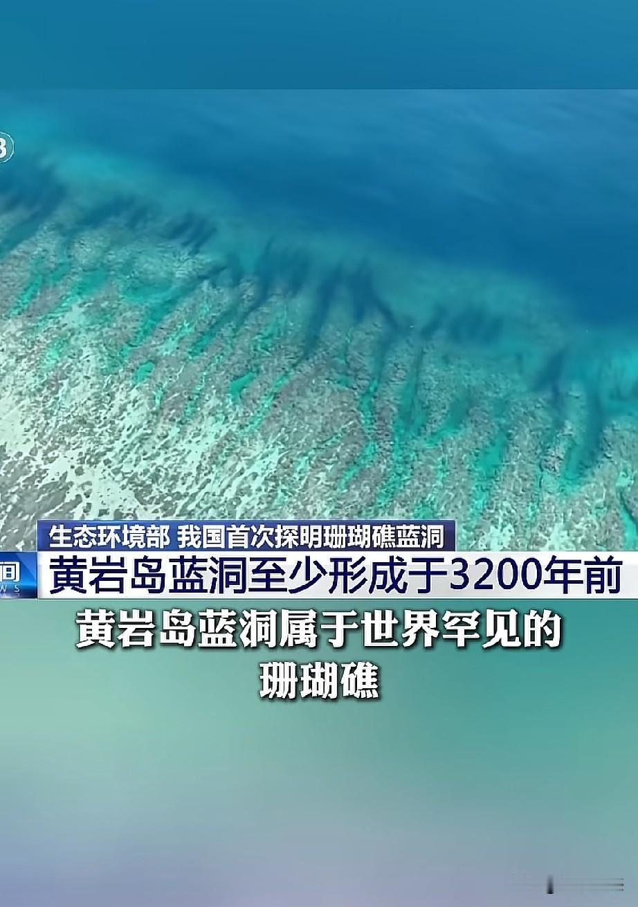 黄岩岛重磅发现，三千两百年海洋密码藏不住了！生态环境部传来好消息，咱们国家终于彻