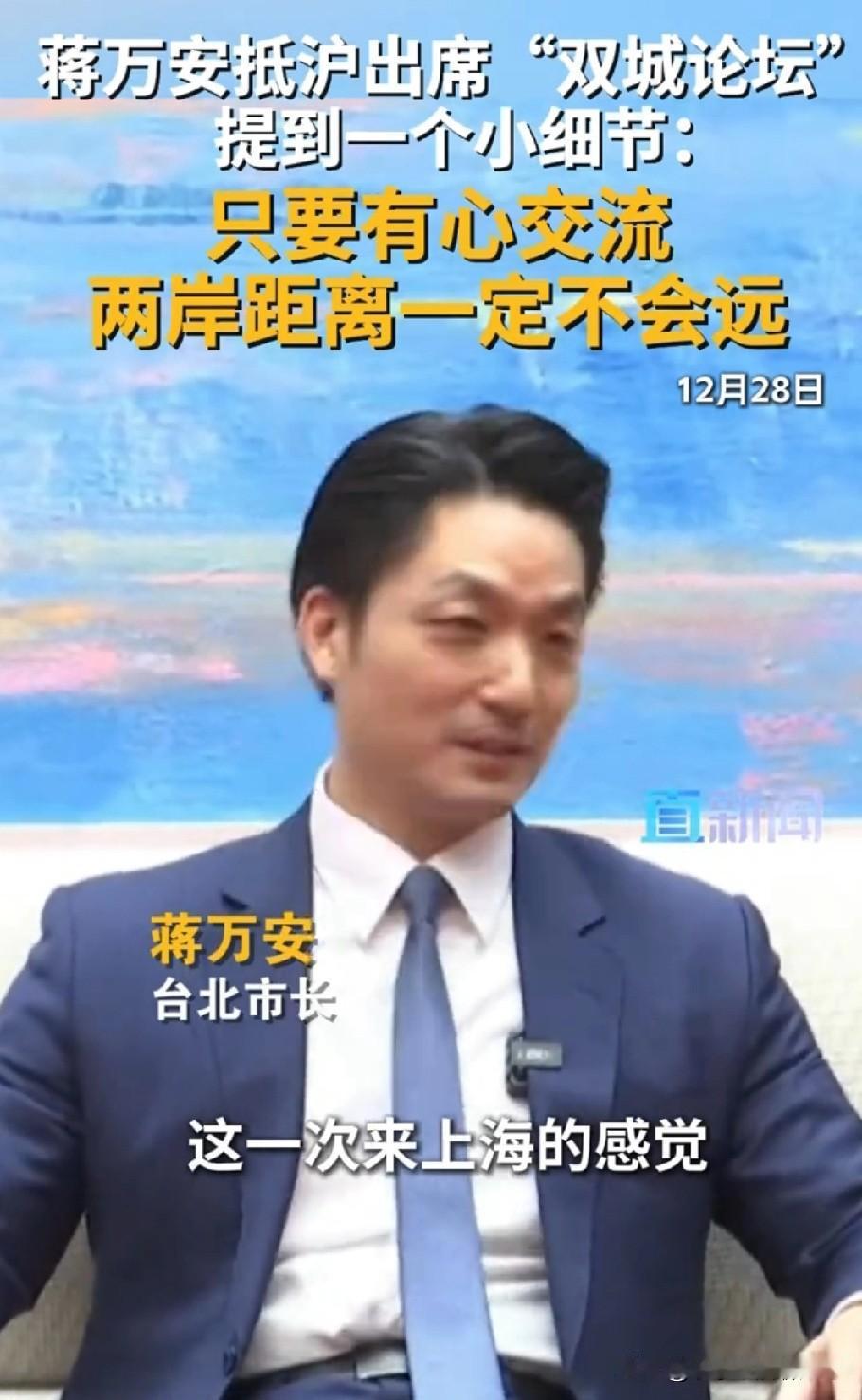 蒋万安一句“只要有心交流，两岸距离就一定不远”，让两岸民众心潮澎湃。蒋万安这