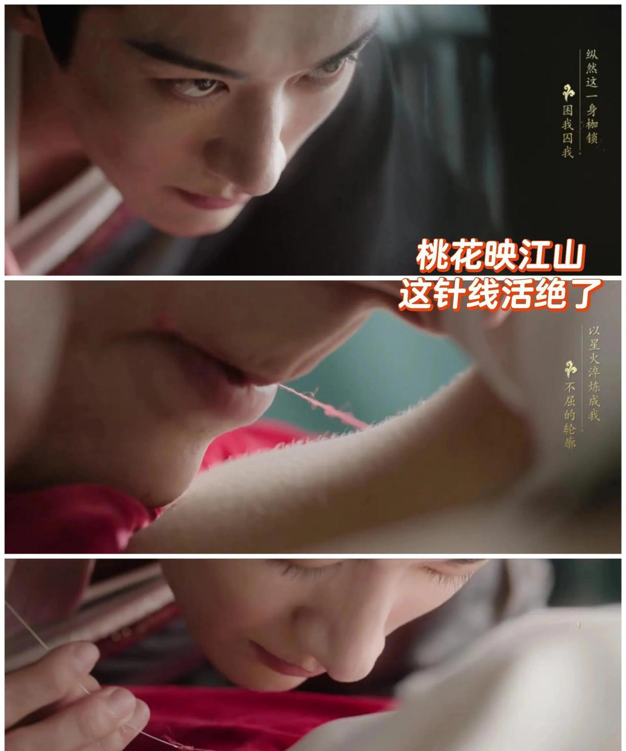 《桃花映江山》沈在野用嘴巴咬线头这里，瑟瑟的四殿下府里难道就没有一把剪刀了吗？