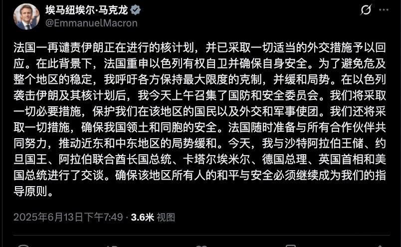 针对以色列对伊朗的入侵，法国总统马克龙发布声明：“法国重申以色列有权自卫并确保自