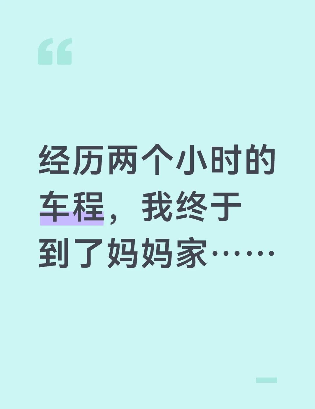 经历了两个小时的车程，我第一次到了妈妈的家，当时我才发现，妈妈已经再婚了，妈妈又