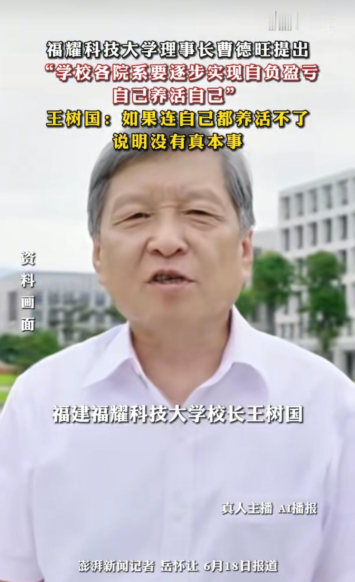 我是非常认可福耀科技大学理事长曹德旺和校长王树国说的“学校各院系要逐步实现自负盈