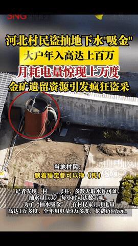 见过捡黄金的也见过挖黄金的没想到，在河北还可以用活性炭进行抽水吸金。