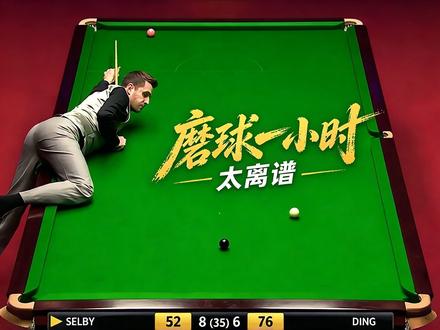 被超11分拒绝认输，塞尔比磨球再现新高度，丁俊晖这局能抗住么