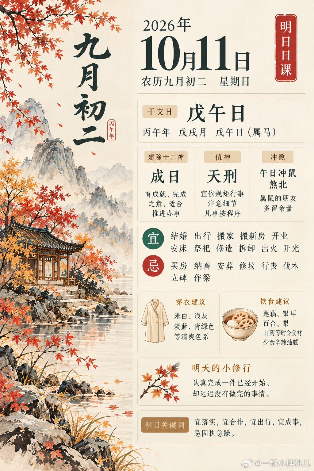 明日日课｜10月11日·戊午日明日是农历九月初二，丙午年、戊戌月、戊午日。戊土为