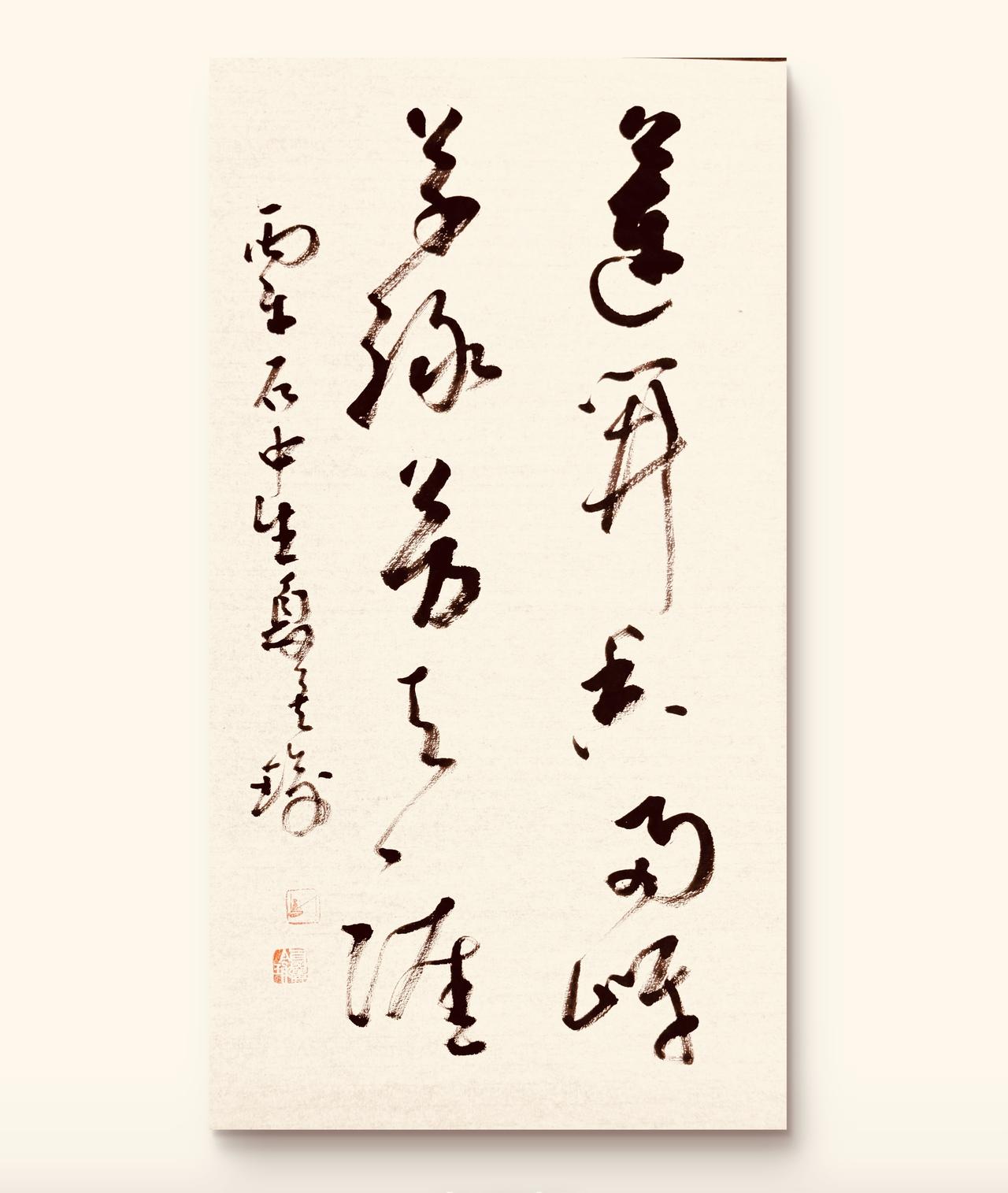 艺术都是持久的热情玩出来的你认同吗？上联：莲开香两岸下联：草绿芳天涯——石中