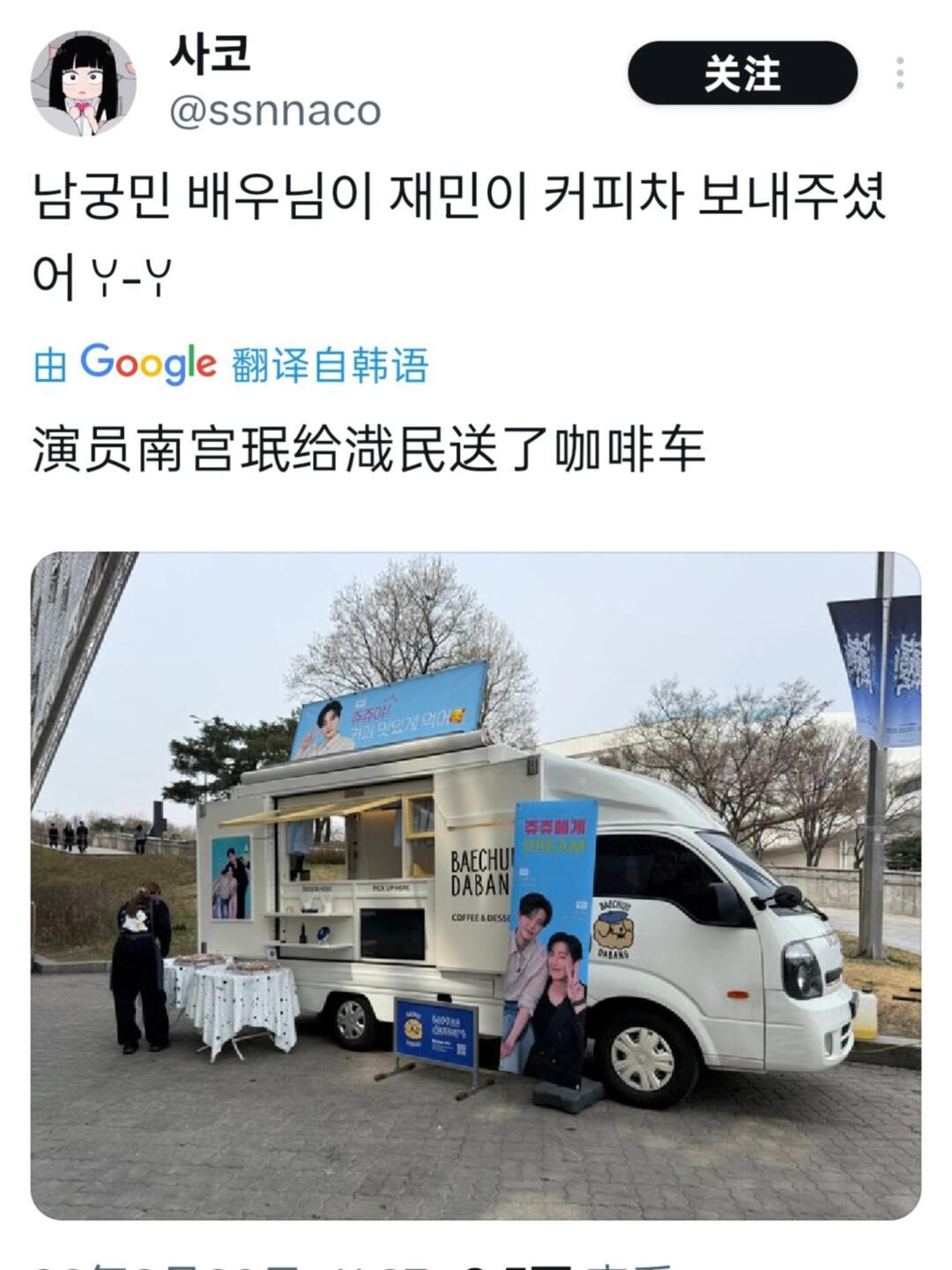 南宫珉为罗渽民送去了咖啡车应援，好宠的前辈🥹渽民前两天也提及到要为前辈准备应援