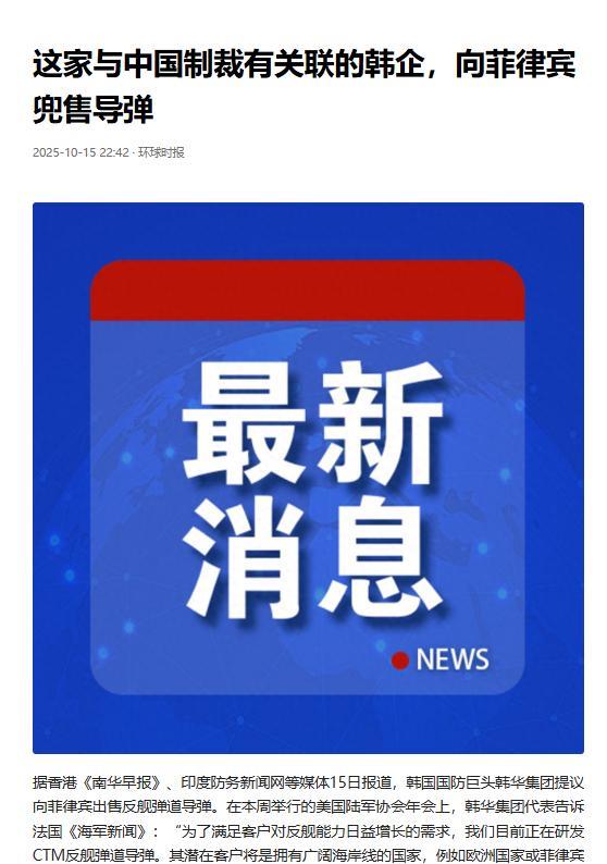 被中国制裁的韩国国防巨头韩华集团愿意向菲律宾出售其CTM-ASBM导弹。分析人