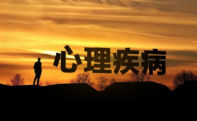 心理疾病与精神疾病可不一样。心理疾病通常由心理因素引发，像焦虑、抑郁、强迫行为等