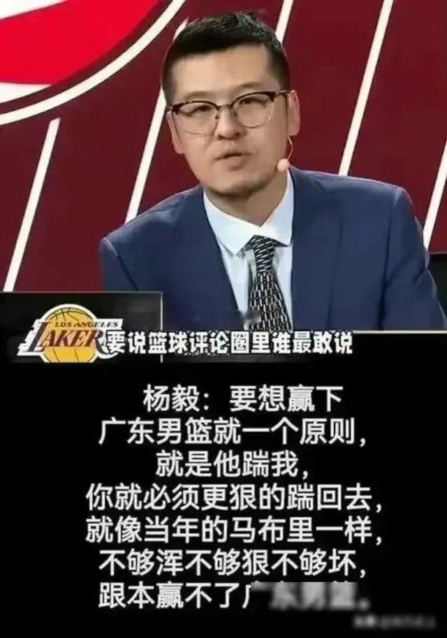 杨毅老师说的“要想赢下广东男篮就一个原则，就是他踹我，你就必须更狠的踹回去”，很