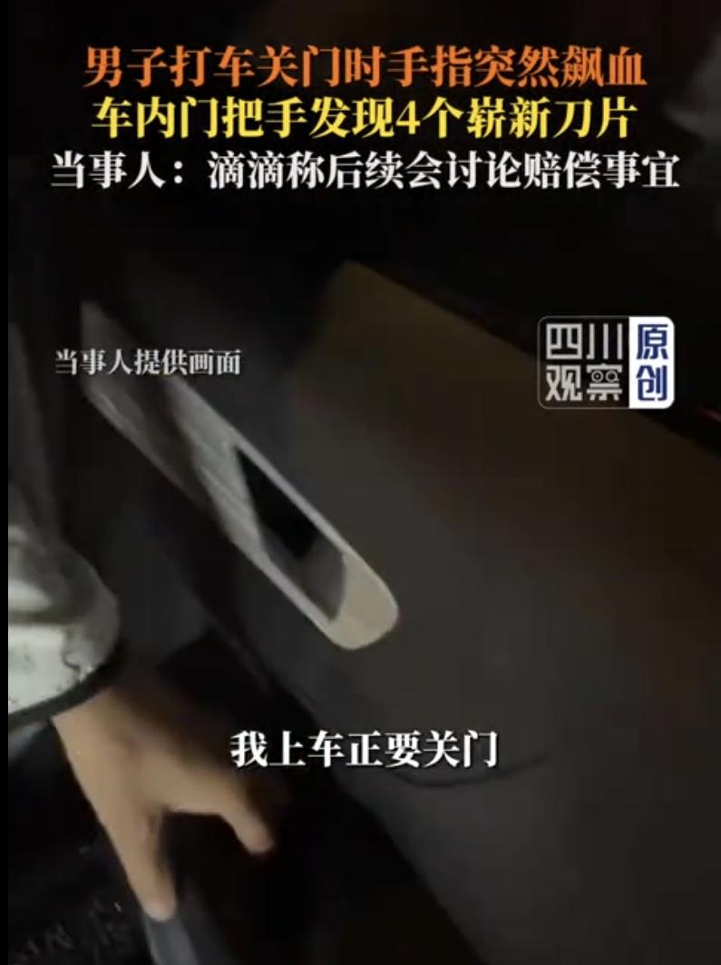 “谁会把刀片塞进车门把手里？”四川成都，一名男子凌晨2点25分叫了网约车，本以为