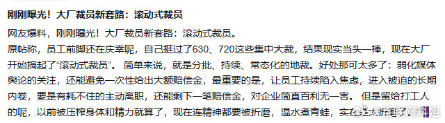 大厂裁员新套路，滚动式裁员？