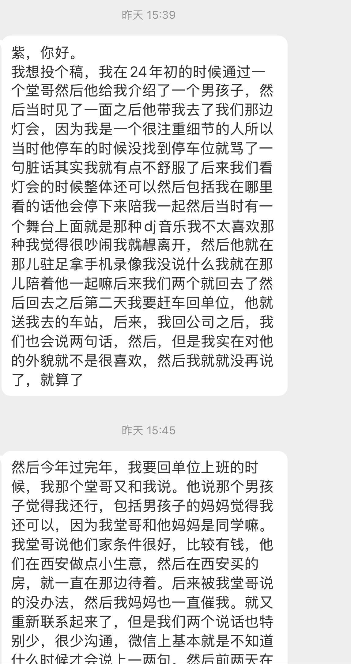 【紫，你好。我想投个稿，我在24年初的时候通过一个堂哥然后他给我介绍了一个男孩子