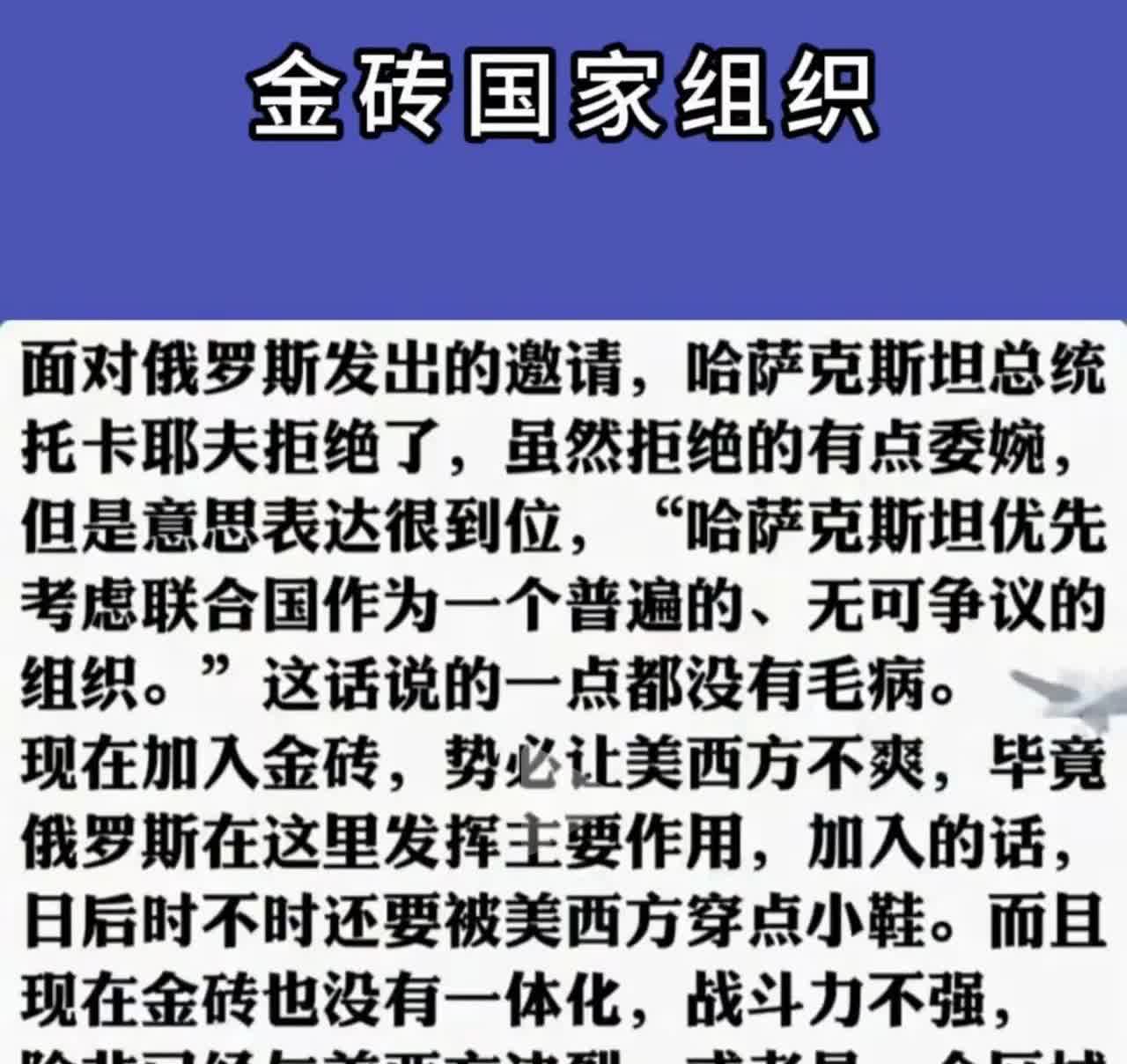 哈萨克斯坦对于俄罗斯邀请加入金砖国家，委婉拒绝了请求，他说：“哈萨克斯坦优先考虑