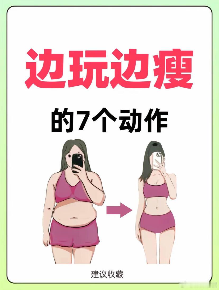 宅家就能瘦！边玩边瘦的7个动作是不是一想到减肥就得大汗淋漓地运动就头疼？今天