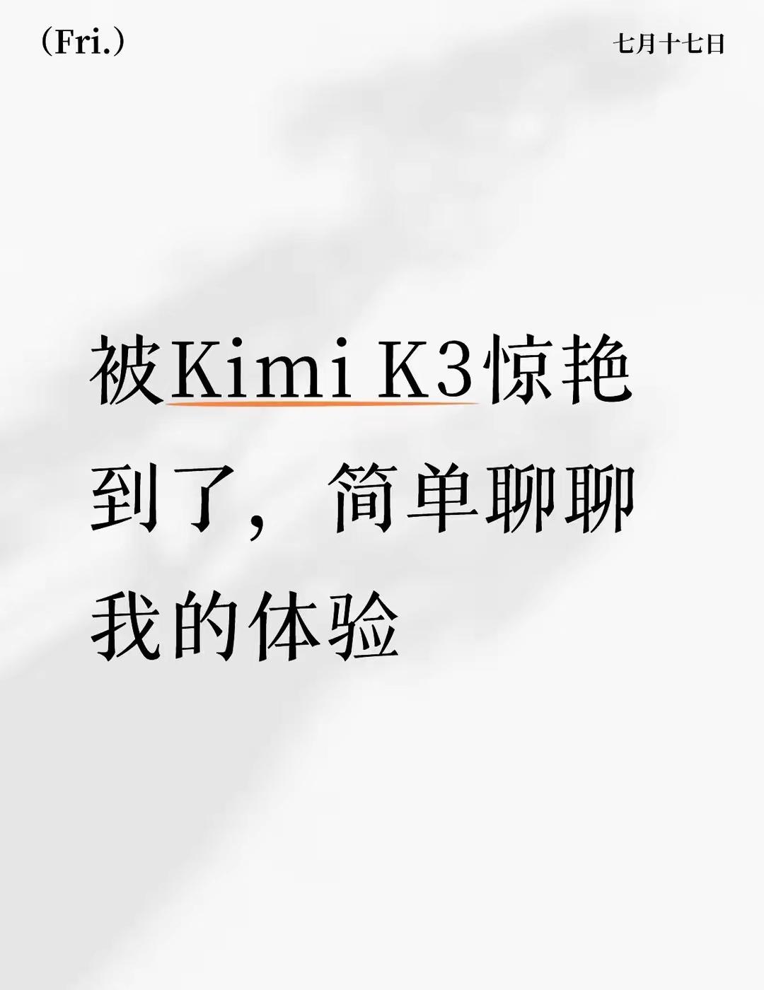 实测一上午KimiK3Max，彻底颠覆认知，国产大模型正式追上海外头部