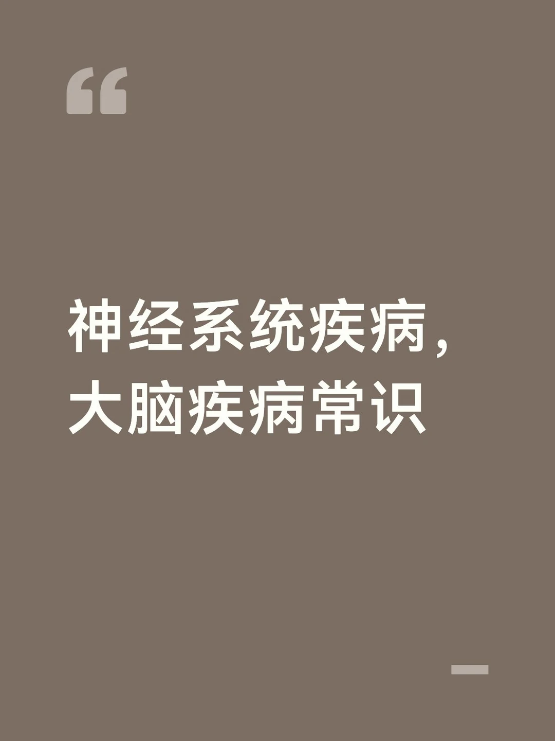 神经系统疾病，大脑疾病常识