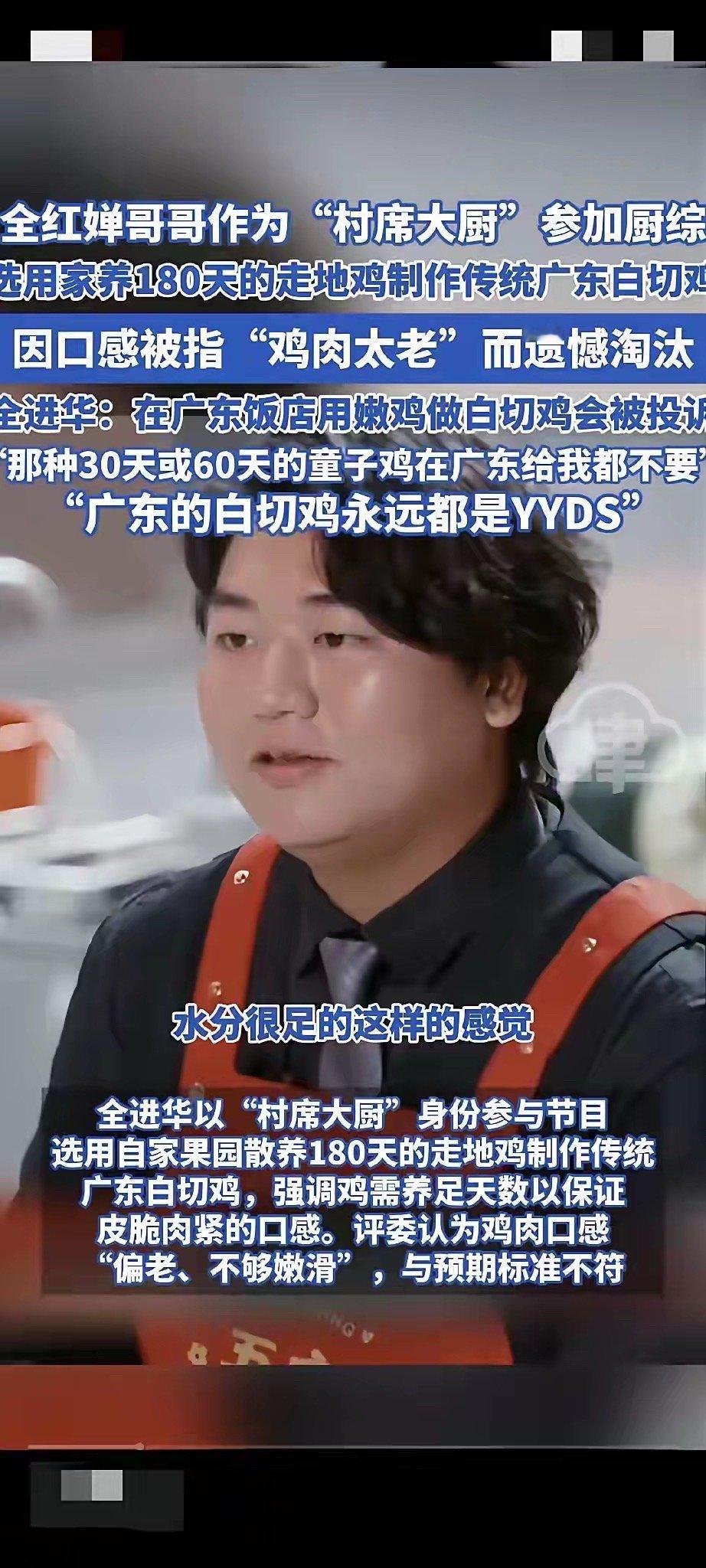 全进华说：“我承认，180天的走地鸡做的白切鸡，口感确实没30天的嫩；我也承认，