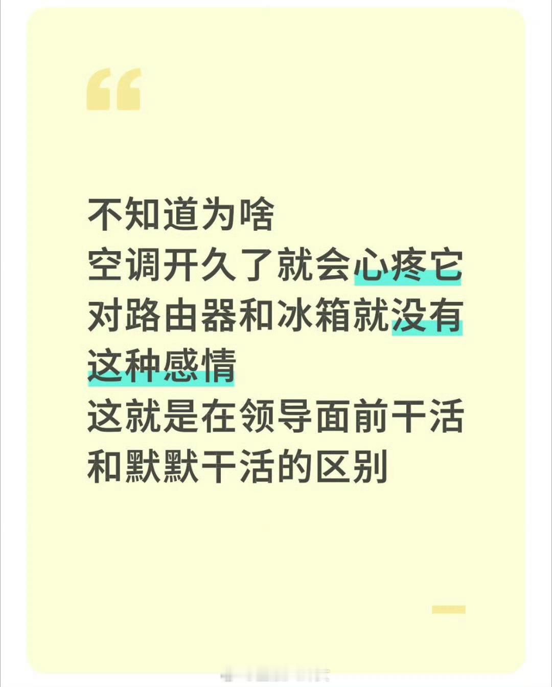 领导心疼的是空调工资开太高了[doge]​​​