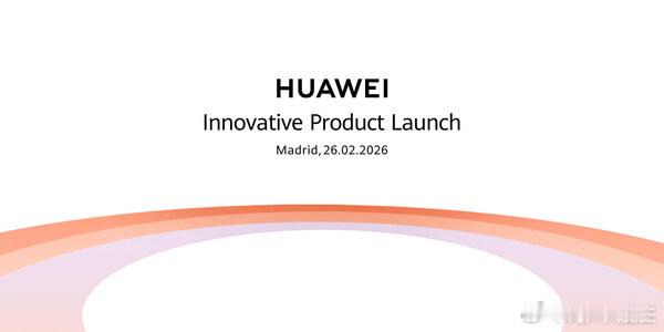 华为官宣2月26日西班牙马德里开海外发布会，这可是2026年首场海外