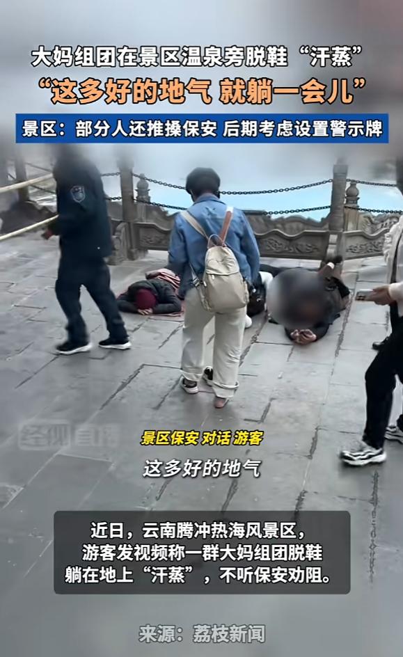 真会玩！大妈组团“温泉汗蒸”，脱鞋躺地还推搡保安，景区一时间进退两难！云南腾冲