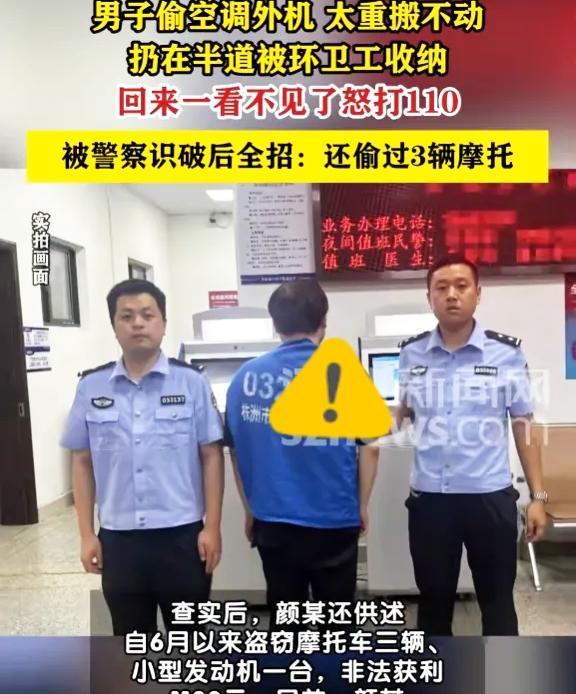 “又蠢又坏！”7月3日报道，湖南株洲，一男子把人家空调外机偷走，因为太重搬不动，