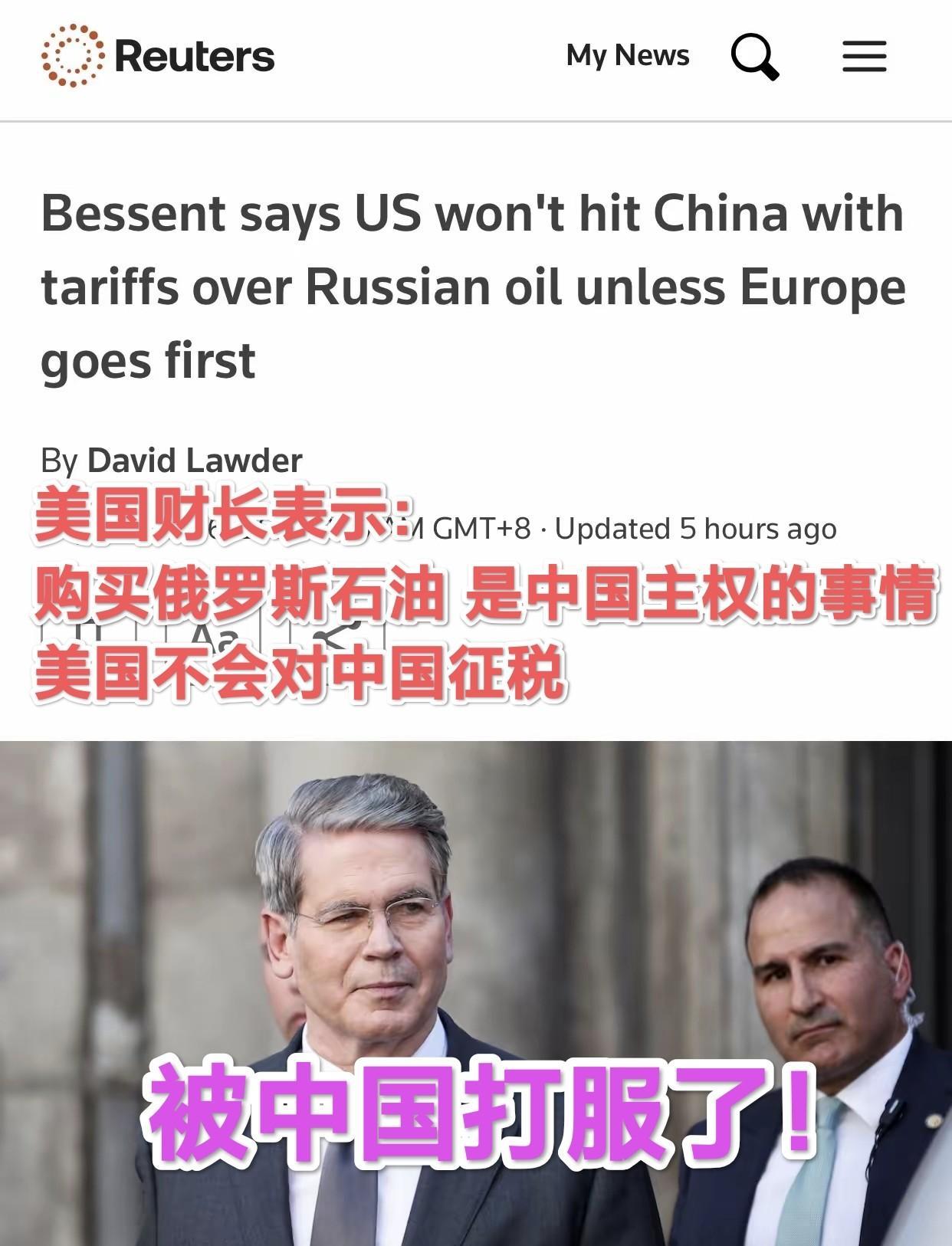 路透社：美财长认中国购俄石油”是主权事务”美国不会先加征中国关税！这是在9