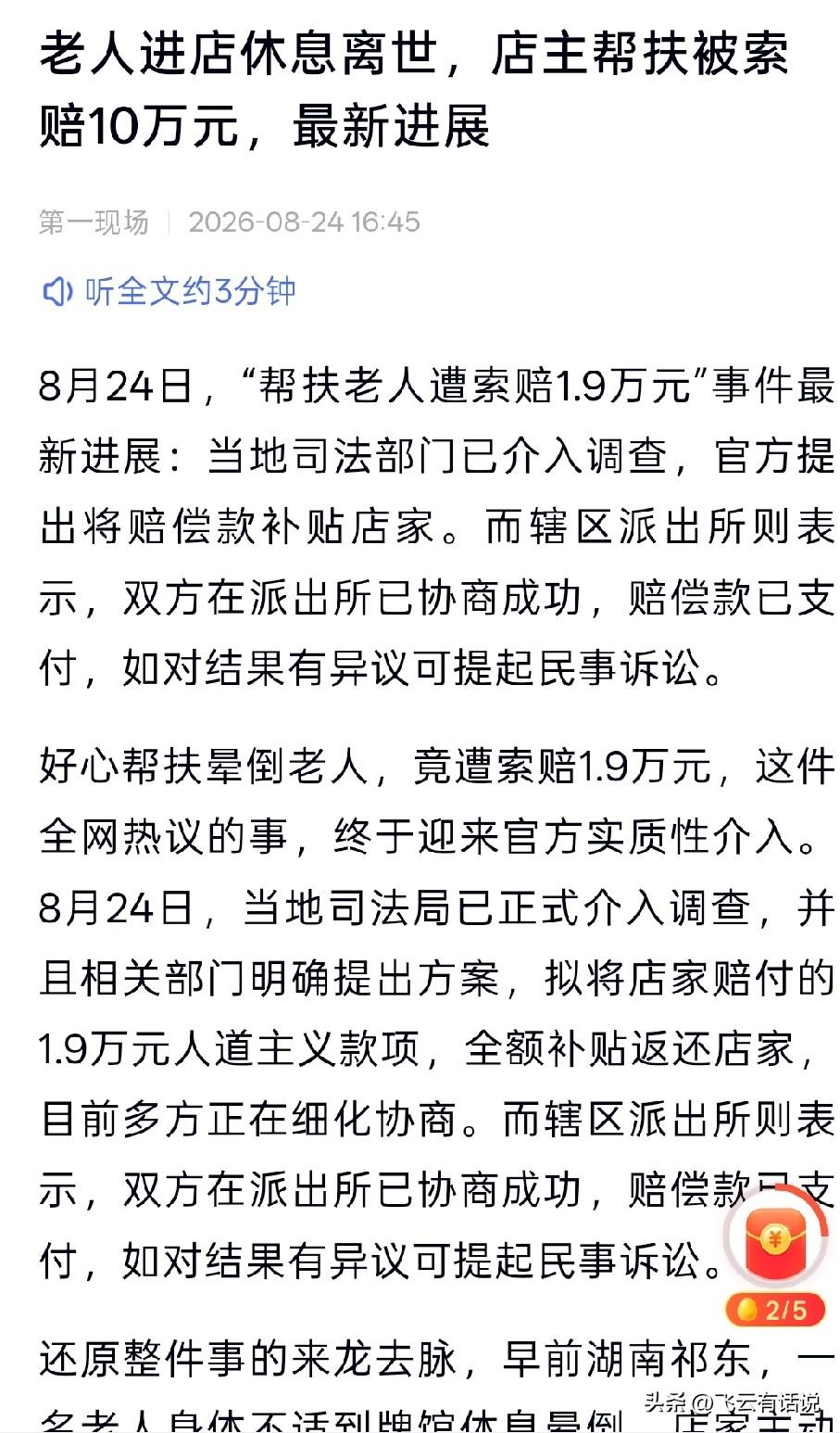 明明没有责任，而是做好事扶老人休息一下，就因为老人去世，家人索赔，调解之下，店家