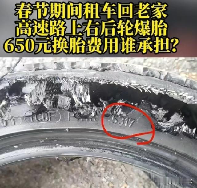 重庆，杨先生租车回家过年，开上高速后右后轮胎突然爆了，找道路救援换胎花了650元